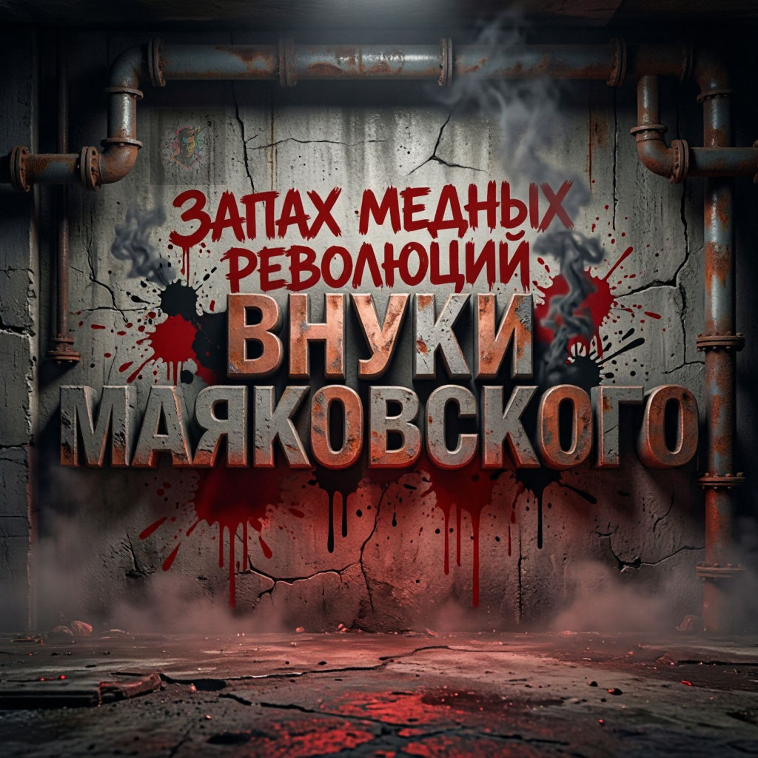 Запах медных революций